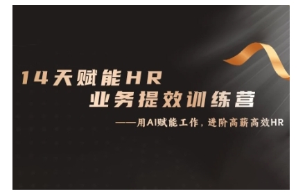 14天CHATGPT赋能HR业务提效训练营，从小白到应用高手-富业大课堂