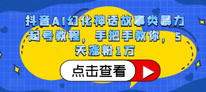抖音AI幻化神话故事类暴力起号教程，手把手教你，5天涨粉1万-富业大课堂