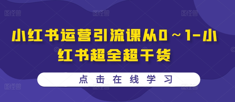 小红书运营引流课从0～1-小红书超全超干货-富业大课堂
