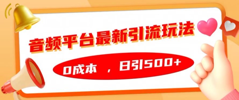 音频平台最新引流玩法，0成本，日引500+【揭秘】-富业大课堂