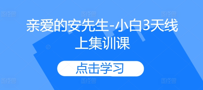 亲爱的安先生-小白3天线上集训课-富业大课堂