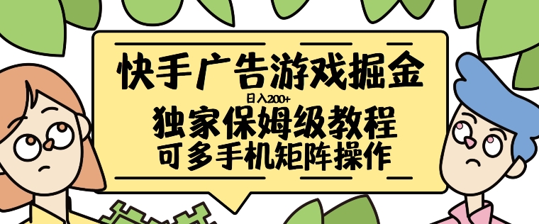 快手广告游戏掘金日入200+，让小白也也能学会的流程【揭秘】-富业大课堂