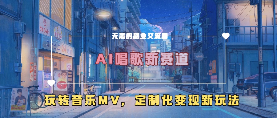 AI唱歌新赛道，玩转音乐MV，定制化变现新玩法-富业大课堂