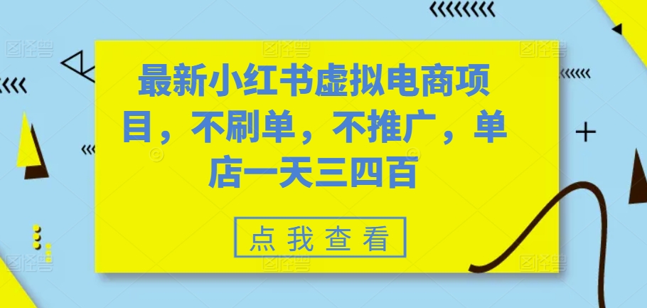 最新小红书虚拟电商项目，不刷单，不推广，单店一天三四百-富业大课堂