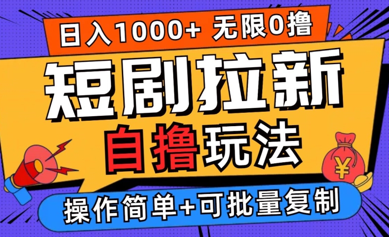 2024短剧拉新自撸玩法，无需注册登录，无限零撸，批量操作日入过千【揭秘】-富业大课堂