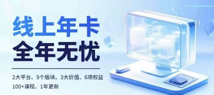 老陶电商线上年卡，拼多多、抖音，两大平台100+节课程-富业大课堂
